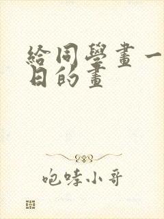 给同学画一幅生日的画