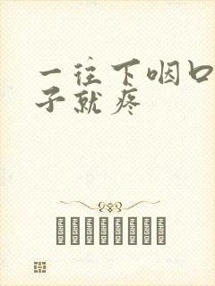 一往下咽口水嗓子就疼