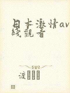 日本激情av在线观看封面