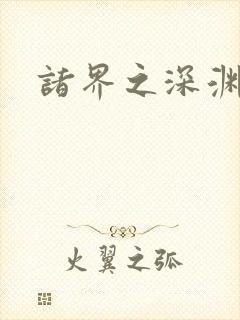 诸界之深渊恶魔