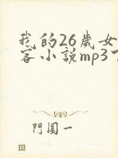 我的26岁女房客小说mp3下载