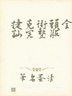 捷克街头金钱搭讪完整版