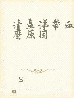 清鼻涕带血是什么原因