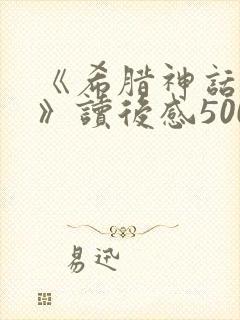 《希腊神话故事》读后感500字