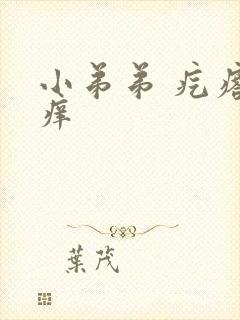 小弟弟 疙瘩 痒