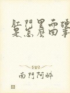 肛门里面硬疙瘩是怎么回事