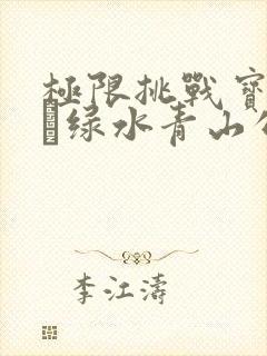 极限挑战宝藏行·绿水青山公益季 综艺封面