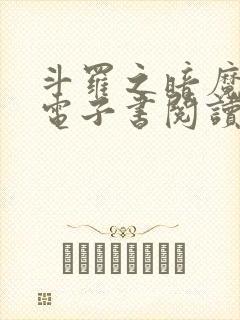 斗罗之暗魔邪神电子书阅读封面