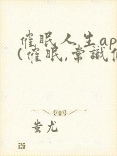 催眠人生app(催眠,常识修改等)小说