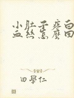 小肚子疼白带有血丝怎么回事