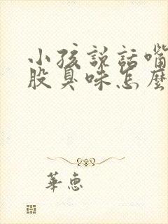 小孩说话嘴里一股臭味怎么回事