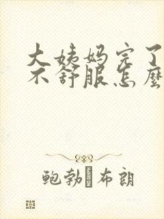 大姨妈完了肚子不舒服怎么回事