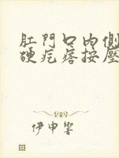 肛门口内侧有个硬疙瘩按压有痛感