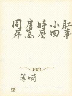 同房时小肚子胀疼怎么回事