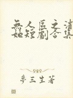 无人区之消失的她短剧合集