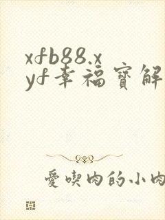 xfb88.xyf幸福宝解锁版
