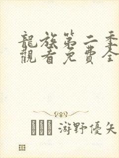 龙族第二季在线观看免费全集高清封面