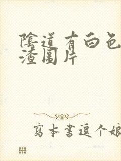 阴道有白色豆腐渣图片