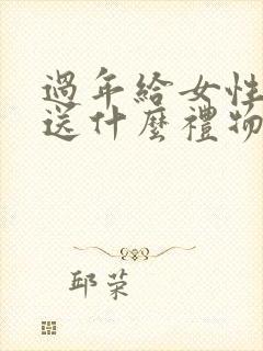 过年给女性长辈送什么礼物