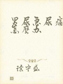 男尿急尿痛尿频怎么办