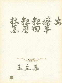 拉粑粑擦出血是怎么回事