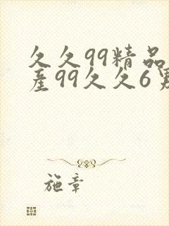 久久99精品国产99久久6男男