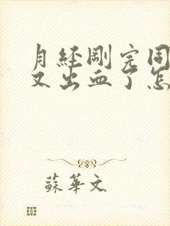 月经刚完同房后又出血了怎么办