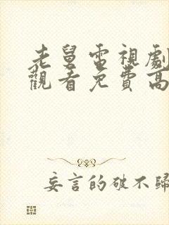 老舅电视剧在线观看免费高清全集