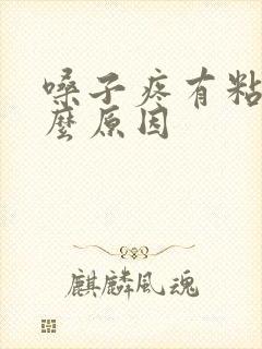 嗓子疼有粘痰什么原因