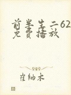 前半生二62集免费播放