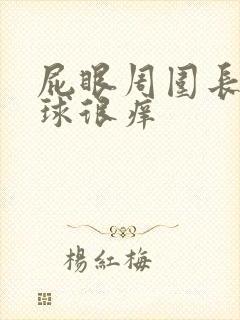 屁眼周围长了肉球很痒