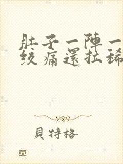 肚子一阵一阵的绞痛还拉稀是怎么回事