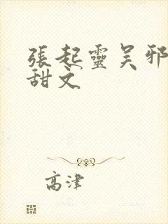 张起灵吴邪cp甜文