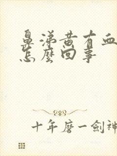 鼻涕黄有血丝是怎么回事封面