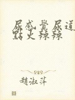 尿感觉尿道口有点火辣辣