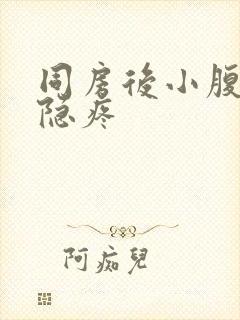 同房后小腹右侧隐疼封面