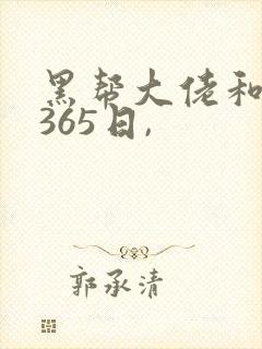 黑帮大佬和我的365日,