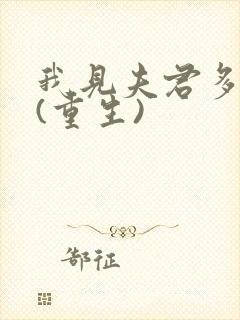 我见夫君多冷清(重生)封面