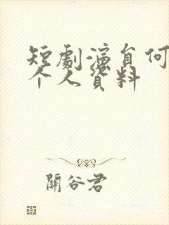 短剧演员何连飞个人资料