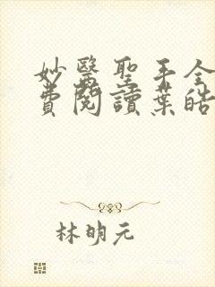 妙医圣手全文免费阅读叶皓轩