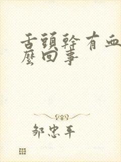 舌头干有血是怎么回事