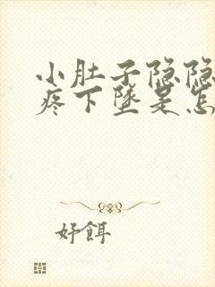 小肚子隐隐约约疼下坠是怎么回事