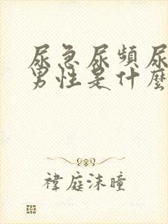 尿急尿频尿不尽男性是什么原因