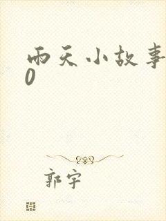 雨天小故事2.0封面