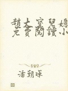 赵大宝儿媳苏媚免费阅读小说全文