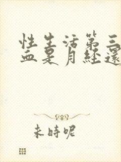 性生活第三天出血是月经还是什么封面