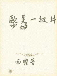 欧美一级片内射少妇