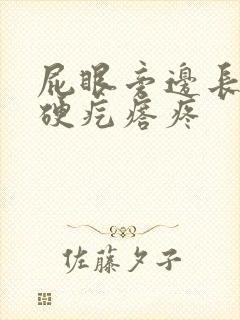 屁眼旁边长一个硬疙瘩疼