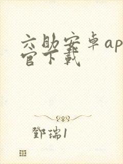 六助安卓app官下载