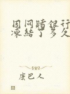 因网赌银行卡被冻结了多久自动解冻